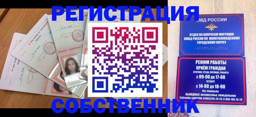 временная регистрация собственник в Ачинске