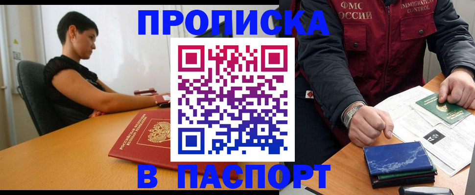 прописка в Ачинске